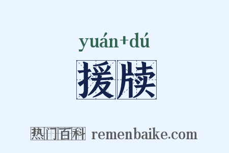 援牍是什么意思的图片